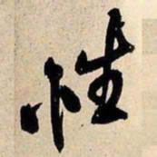 王铎性书法图片