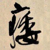 王铎痿书法图片