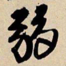 王铎弱书法图片