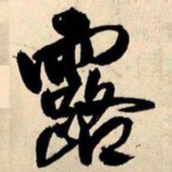 王铎露书法图片