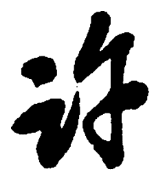 吴昌硕许书法图片