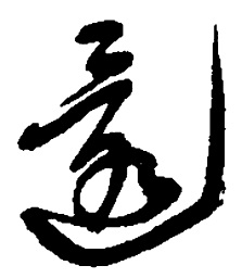 吴昌硕还书法图片