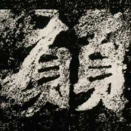 願书法图片