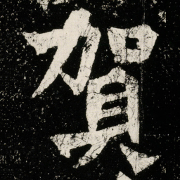 賀书法图片