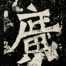 廣书法图片