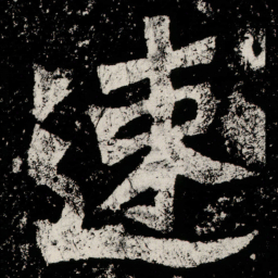 速书法图片