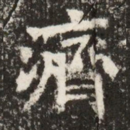 濟书法图片