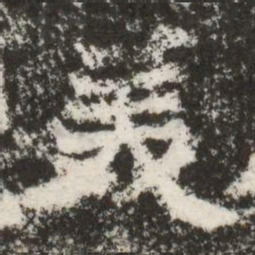 羙书法图片