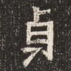 貞书法图片