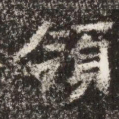 領书法图片