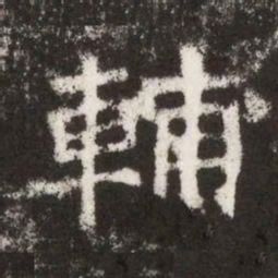 輔书法图片