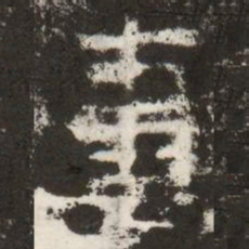 妻书法图片