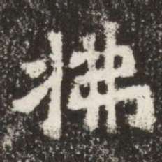 拂书法图片