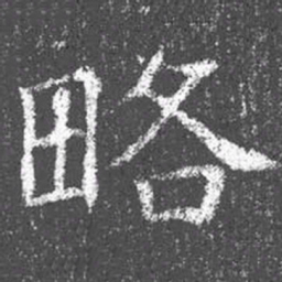 颜真卿略书法图片