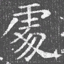 颜真卿处书法图片