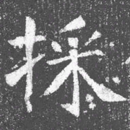 颜真卿采书法图片