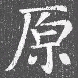颜真卿原书法图片