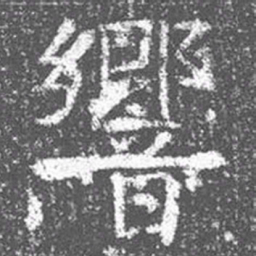颜真卿响书法图片