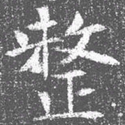 颜真卿整书法图片