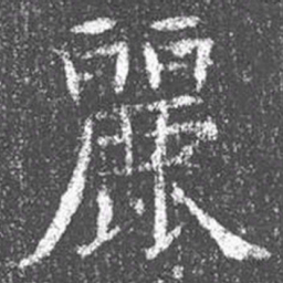 颜真卿丽书法图片