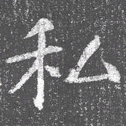 颜真卿私书法图片