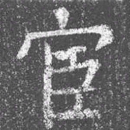 颜真卿宦书法图片