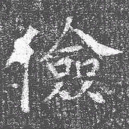 颜真卿俭书法图片