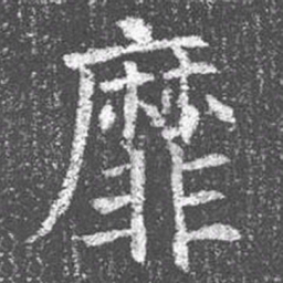 颜真卿靡书法图片