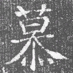 颜真卿候书法图片