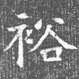 颜真卿裕书法图片