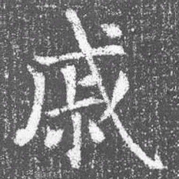 颜真卿戚书法图片