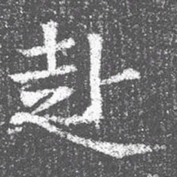 颜真卿赴书法图片