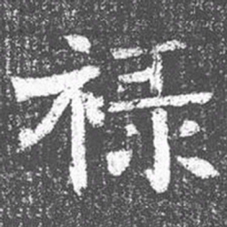 颜真卿禄书法图片