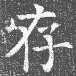 颜真卿存书法图片