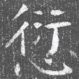 颜真卿愆书法图片