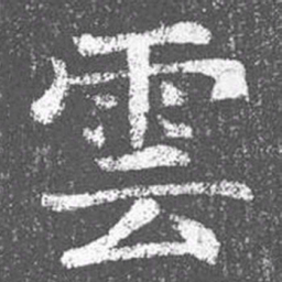 颜真卿云书法图片