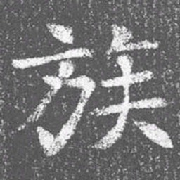 颜真卿族书法图片