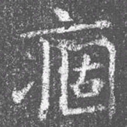 颜真卿痼书法图片