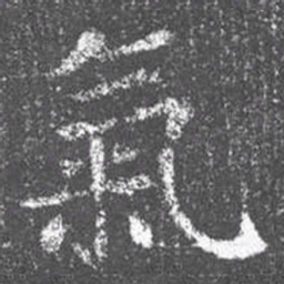 颜真卿气书法图片