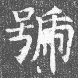 颜真卿号书法图片