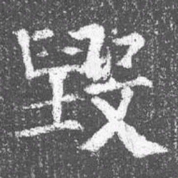 颜真卿毁书法图片