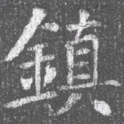 颜真卿镇书法图片