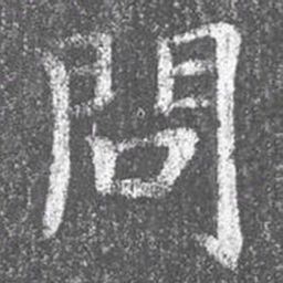 颜真卿问书法图片