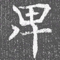 颜真卿卑书法图片