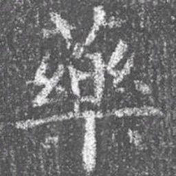 颜真卿药书法图片