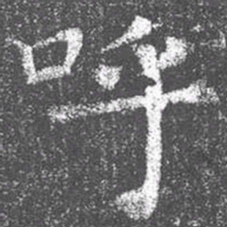 颜真卿呼书法图片
