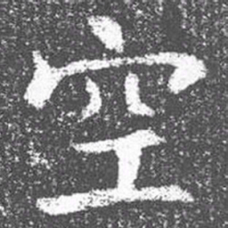 颜真卿空书法图片