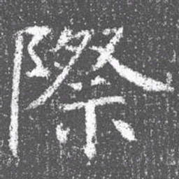 颜真卿际书法图片