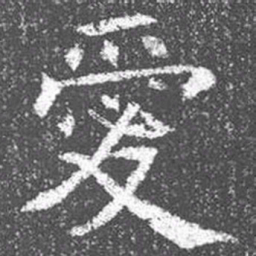 颜真卿爱书法图片