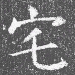 颜真卿宅书法图片